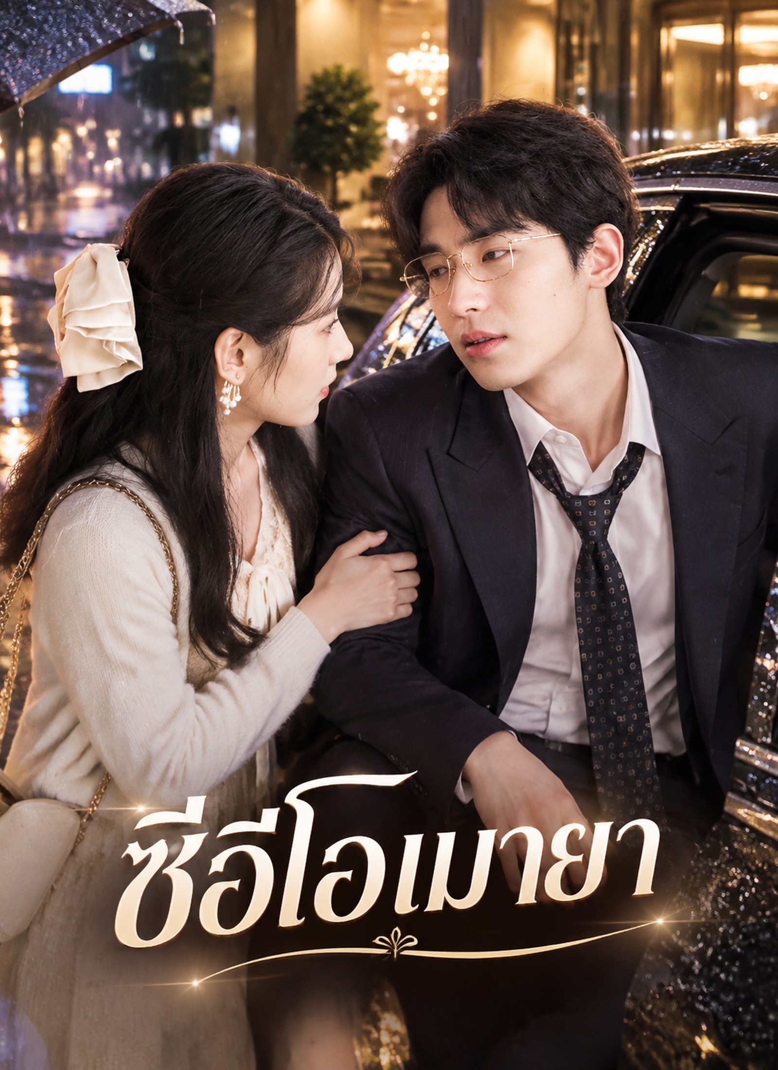 [พากย์ไทย]ซีอีโอเมายา