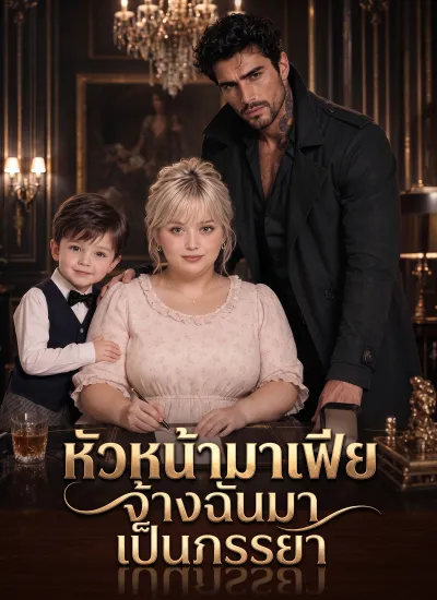 หัวหน้ามาเฟียจ้างฉันมาเป็นภรรยา poster