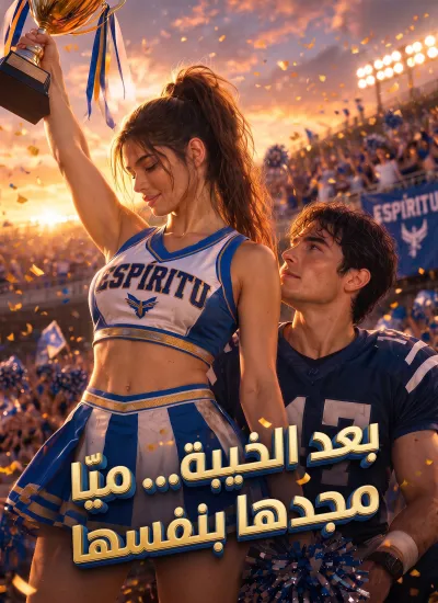 [مدبلج]بعد الخيبة... ميّا تكتب مجدها بنفسها poster