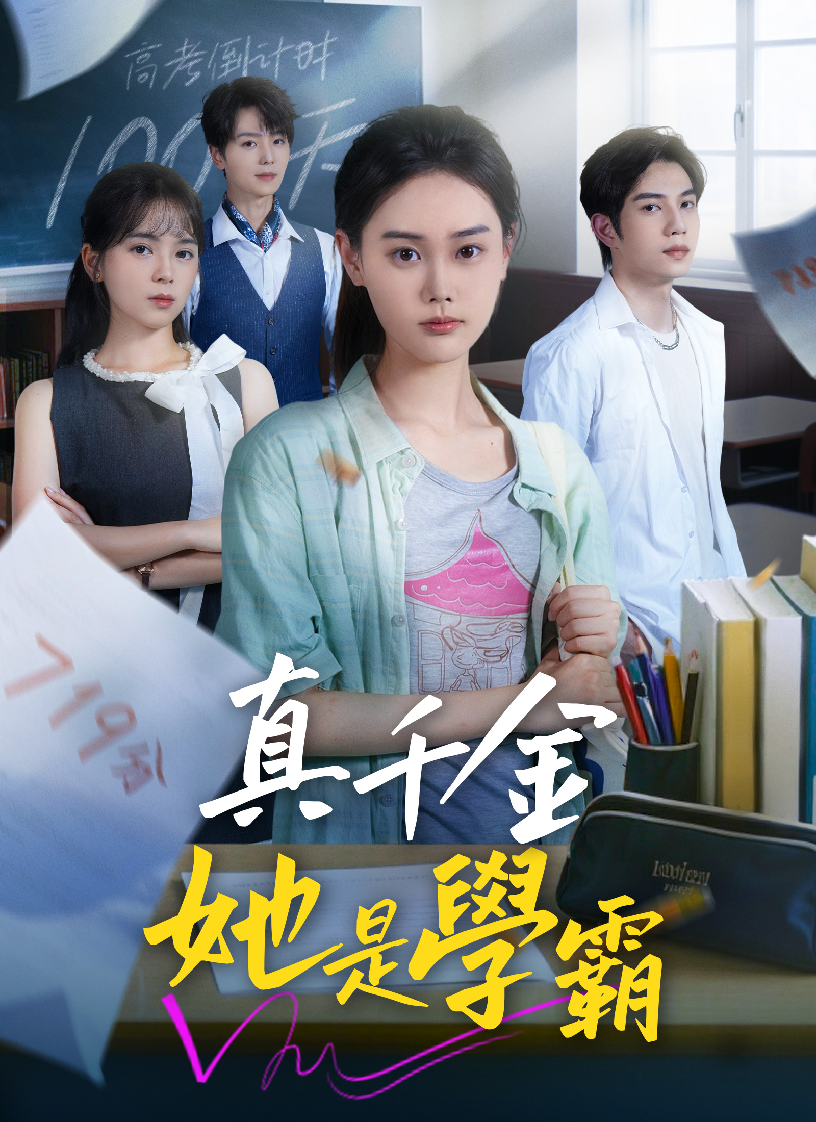 真千金她是學霸