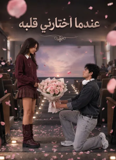 عندما اختارني قلبه poster