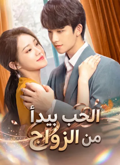 الحب يبدأ من الزواج poster