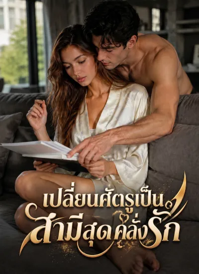 เปลี่ยนศัตรูเป็นสามีสุดคลั่งรัก poster