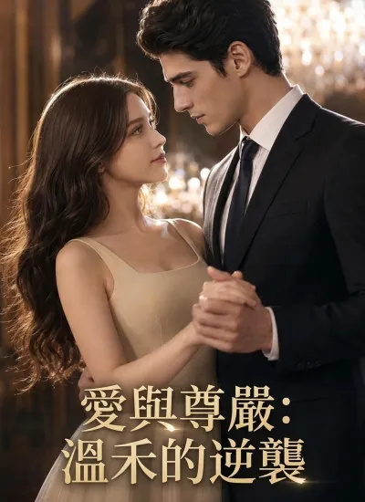 愛與尊嚴:溫禾的逆襲 poster