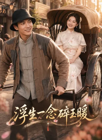 浮生一念碎玉暖 poster