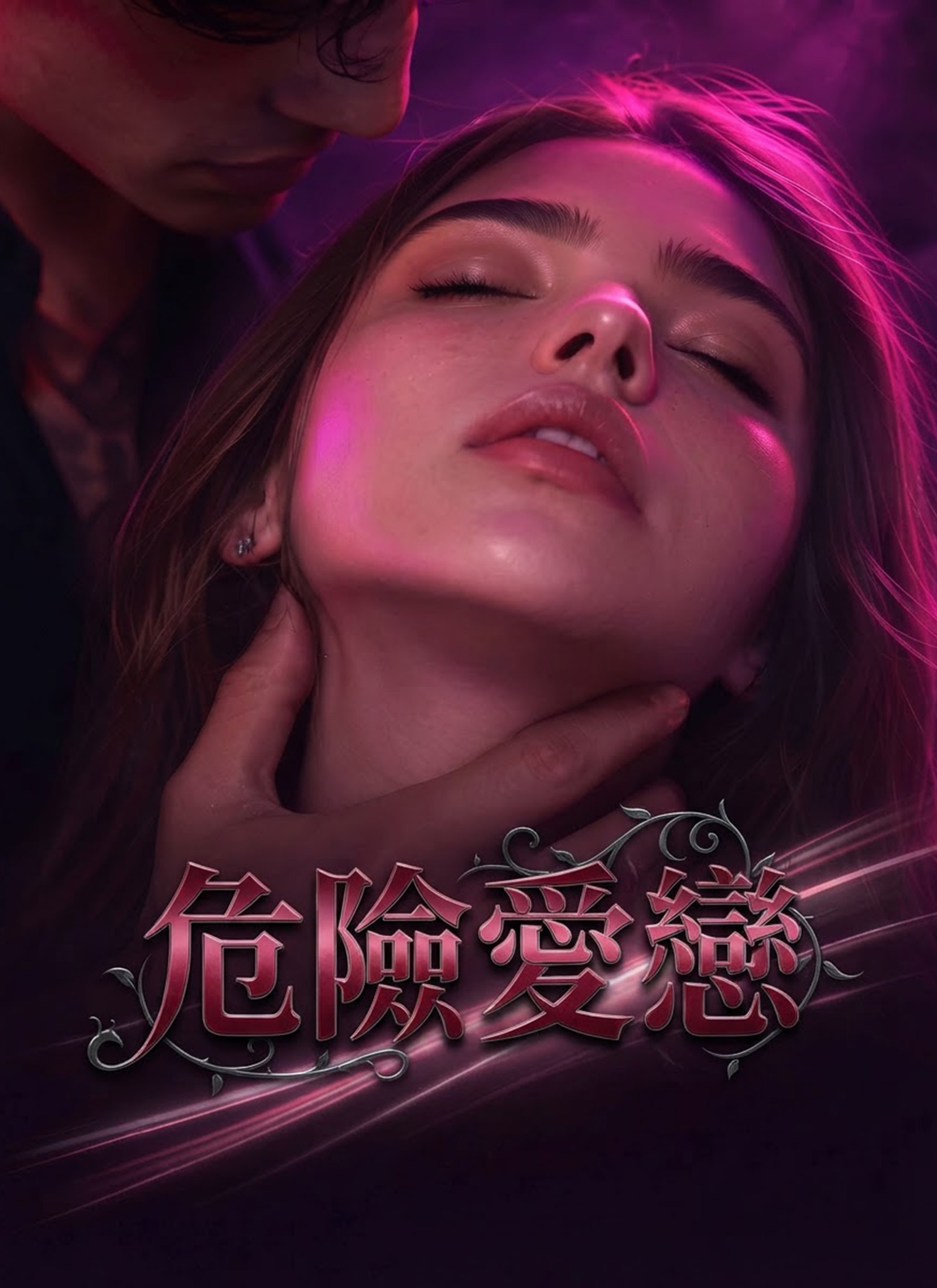 危險愛戀