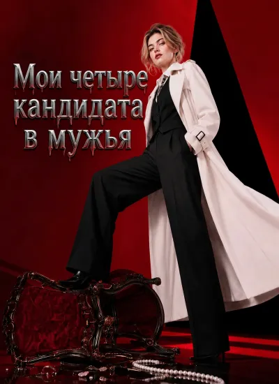 Мои четыре кандидата в мужья poster