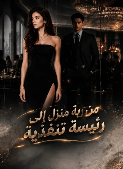 من ربة منزل إلى رئيسة تنفذية poster