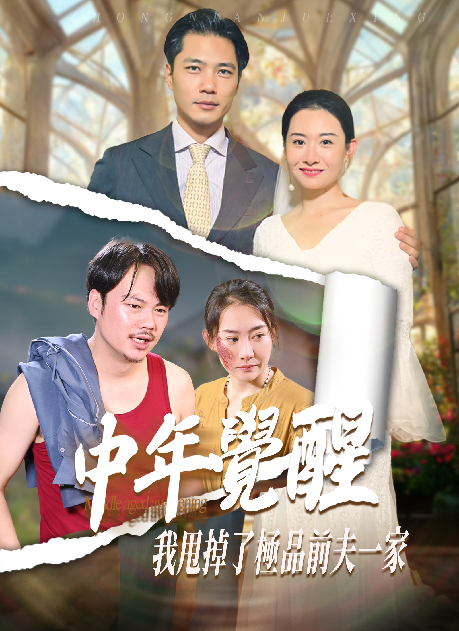 中年覺醒，我甩掉了極品前夫一家