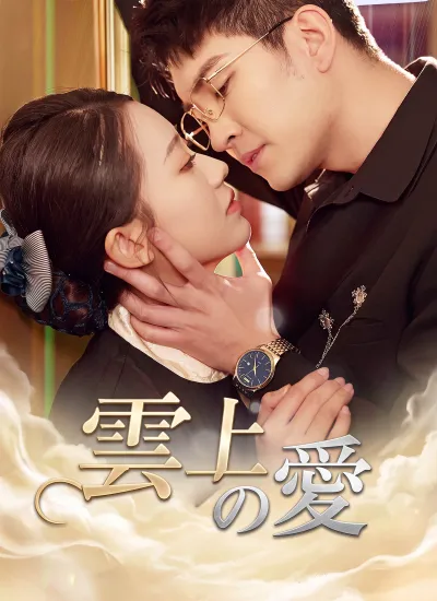 [吹替]雲上の愛 poster