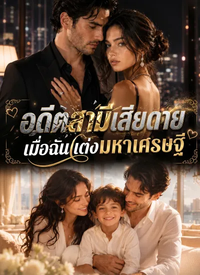 อดีตสามีเสียดาย เมื่อฉันแต่งมหาเศรษฐี poster