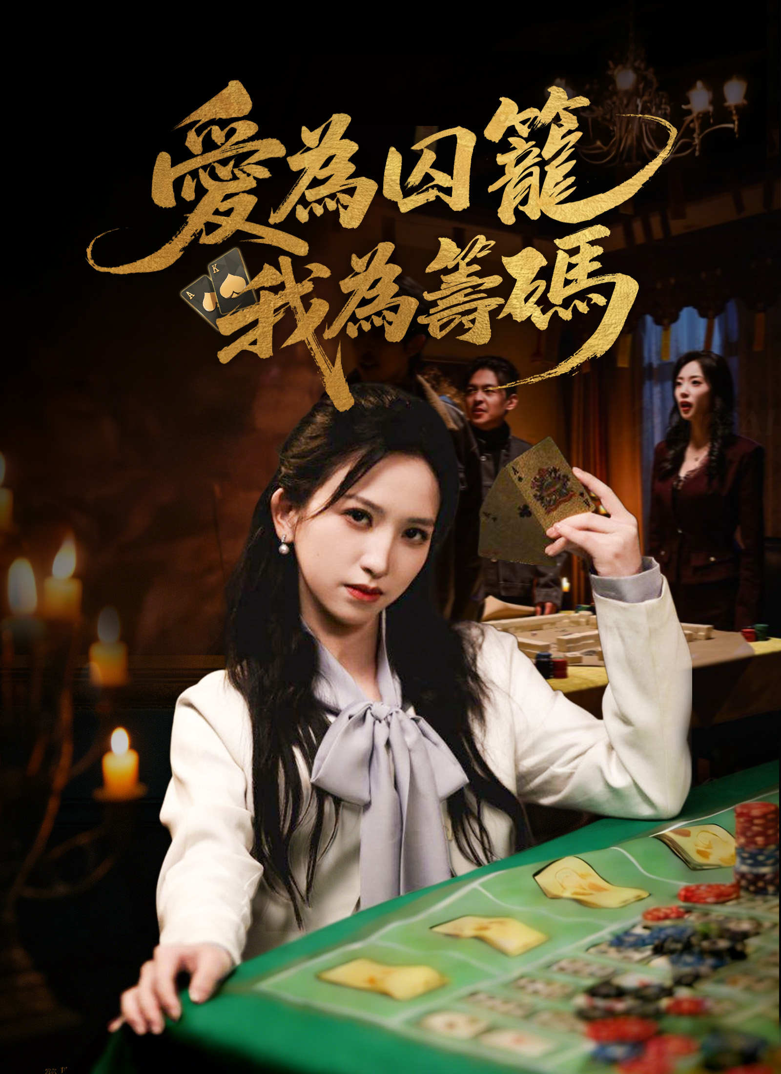 愛爲囚籠，我爲籌碼