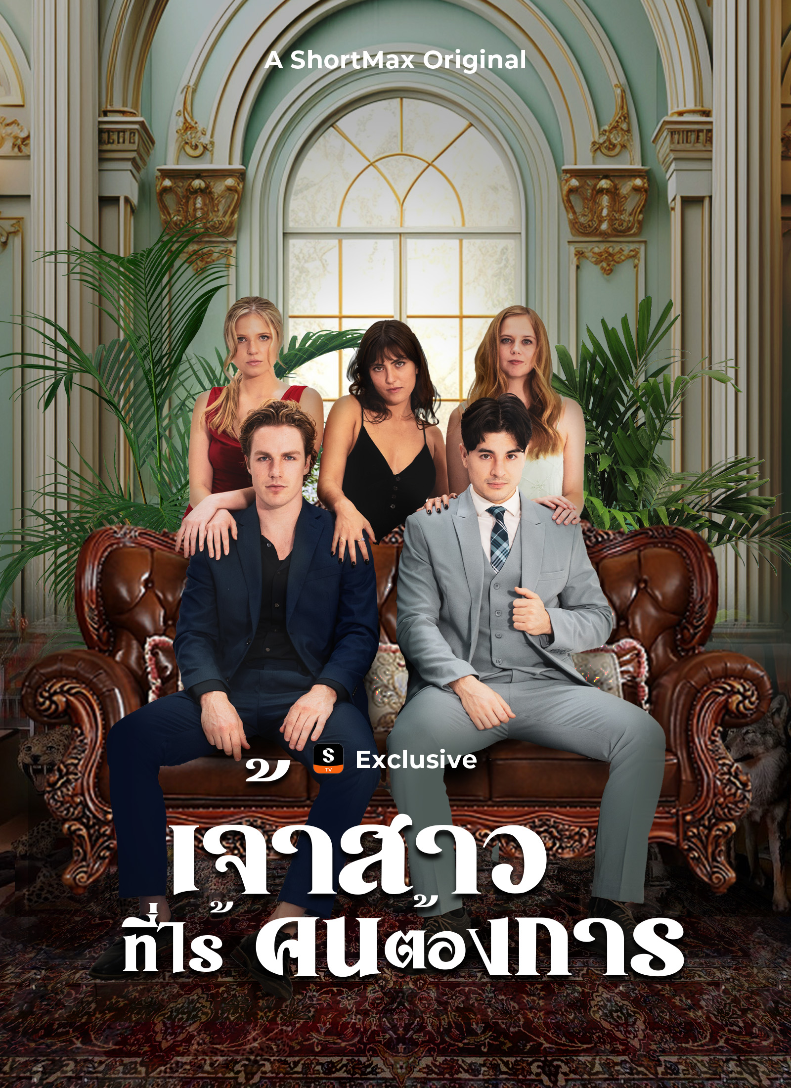 เจ้าสาวที่ไร้คนต้องการ