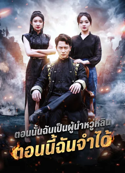 [พากย์ไทย]ตอนนั้นฉันเป็นผู้นําหวู่หลิน ตอนนี้ฉันจําได้ poster