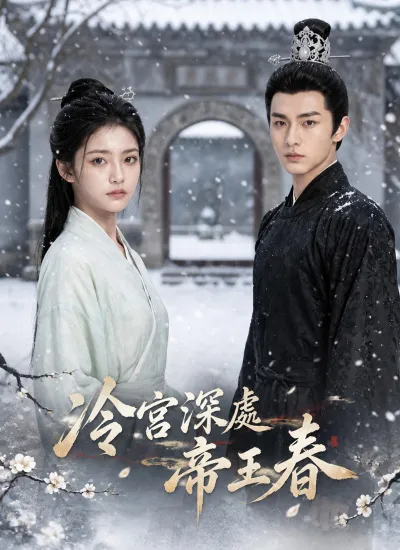 冷宮深處帝王春 poster