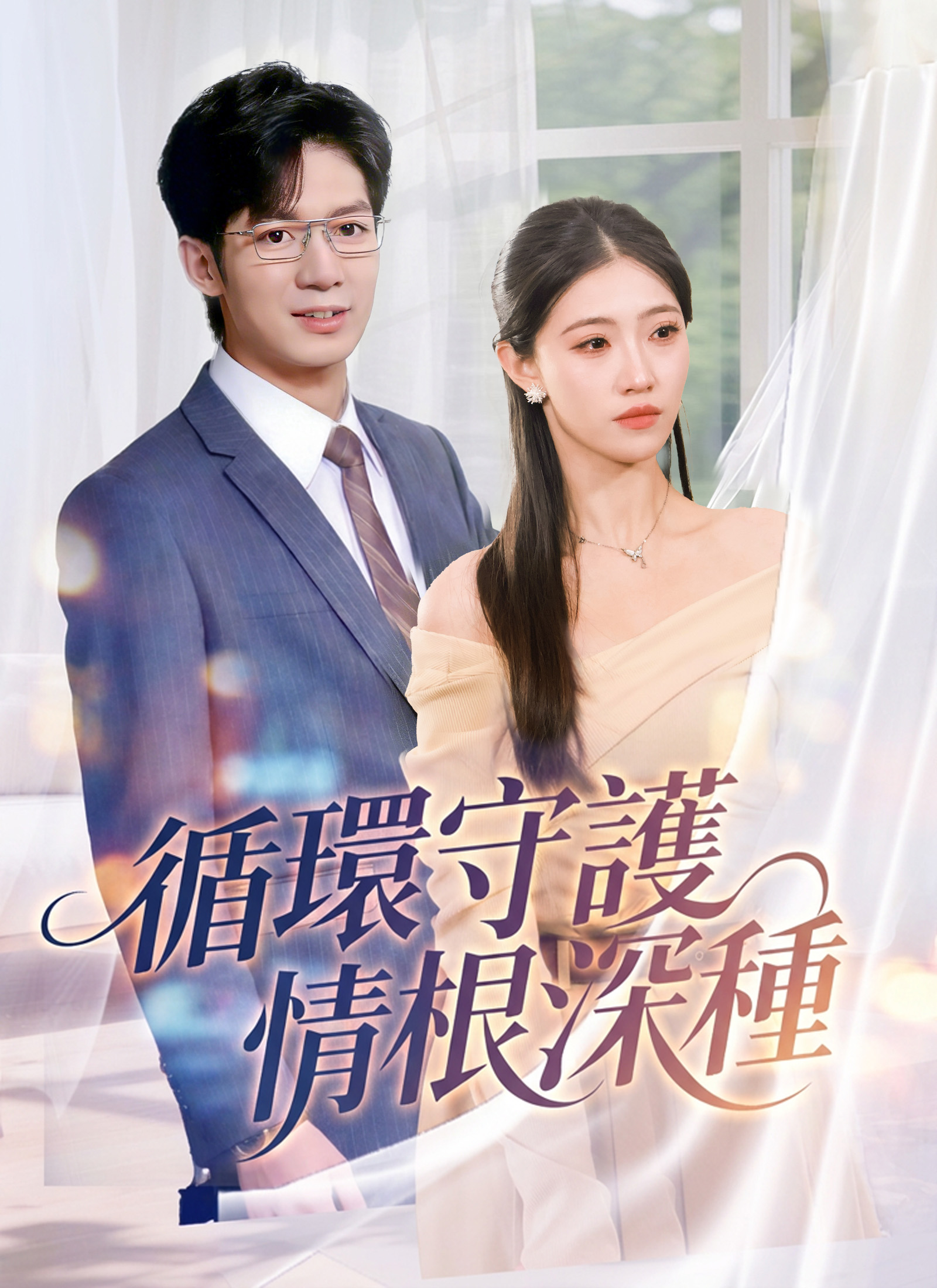 循環守護，情根深種