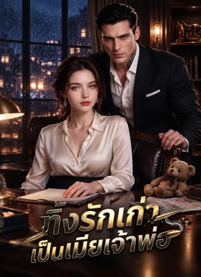 [พากย์ไทย] ทิ้งรักเก่า เป็นเมียเจ้าพ่อ poster