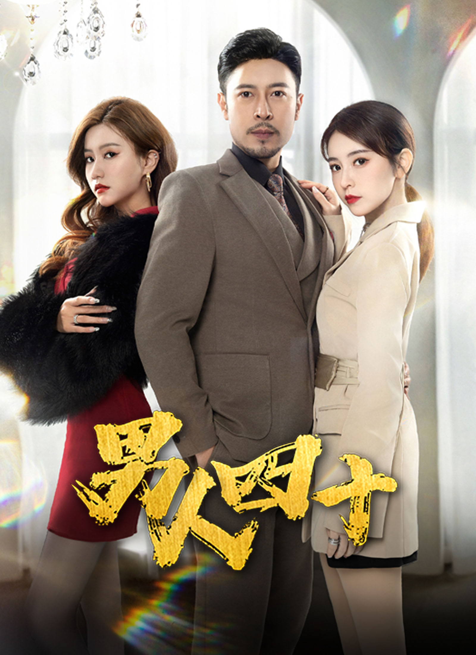 男人四十