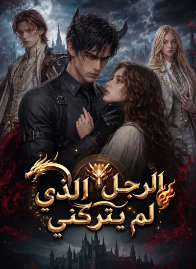 الرجل الذي لم يتركني poster
