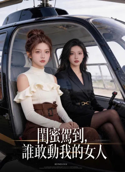 閨蜜駕到,誰敢動我的女人 poster