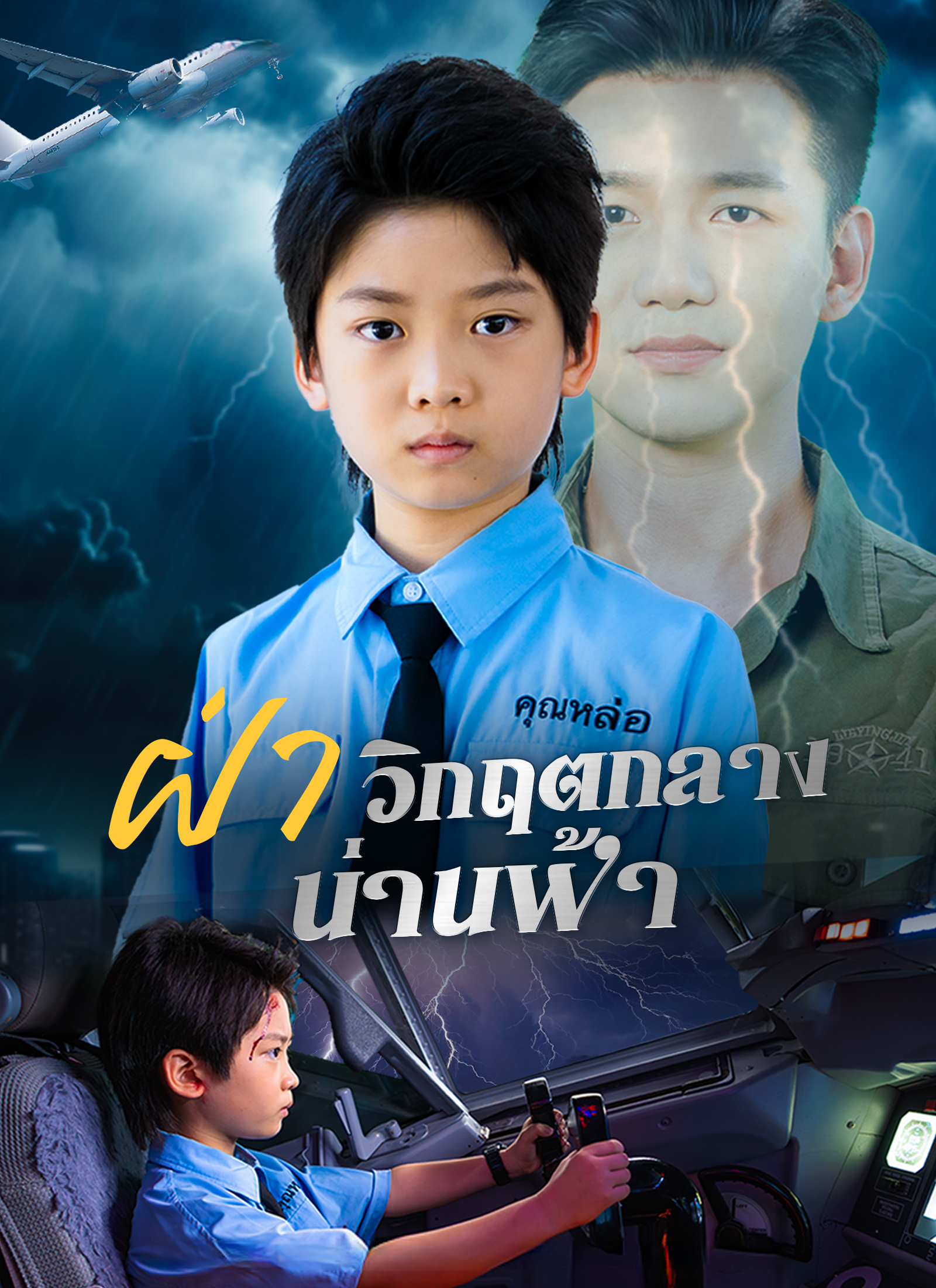 ฝ่าวิกฤตกลางน่านฟ้า