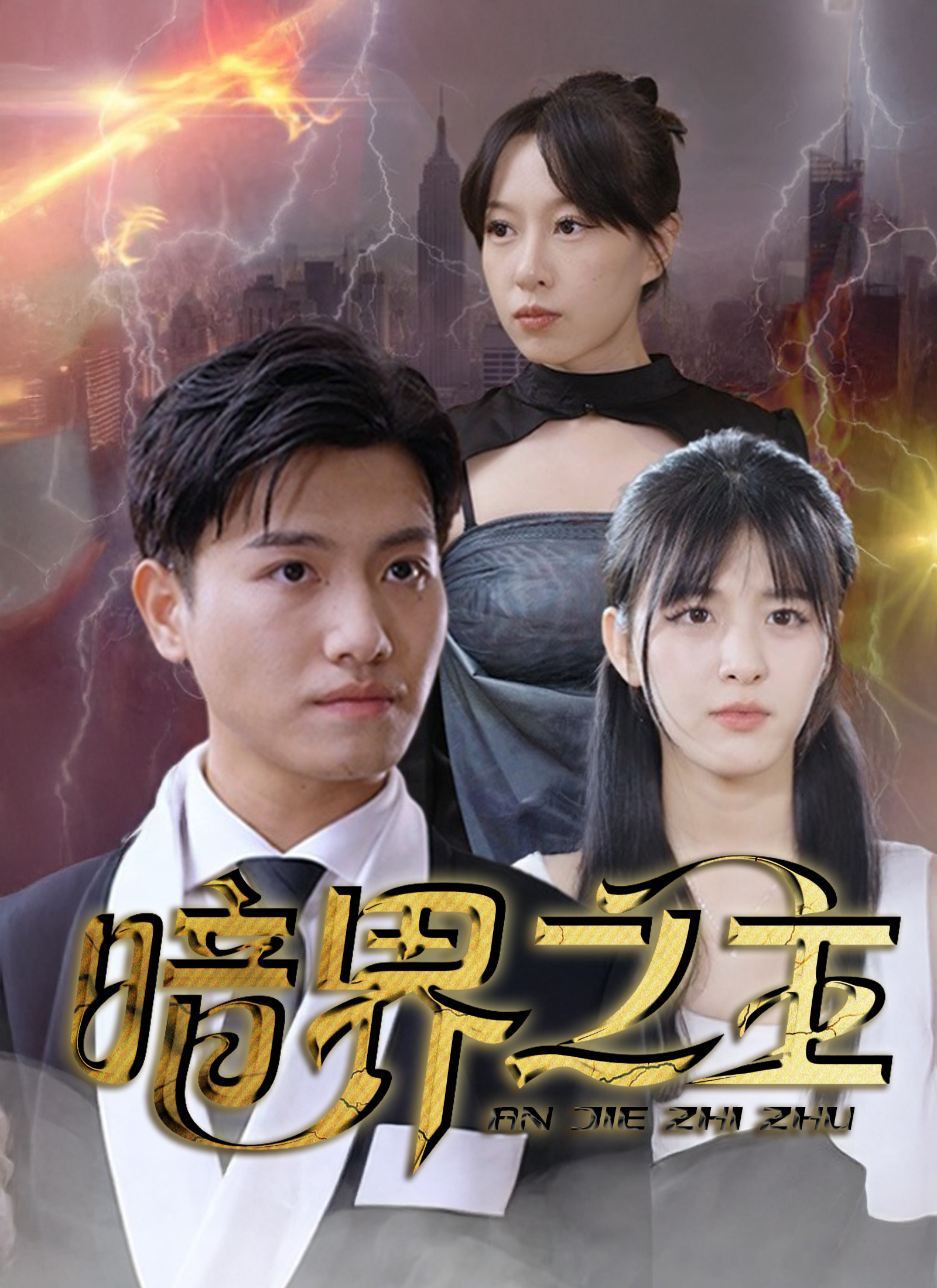 暗界之主