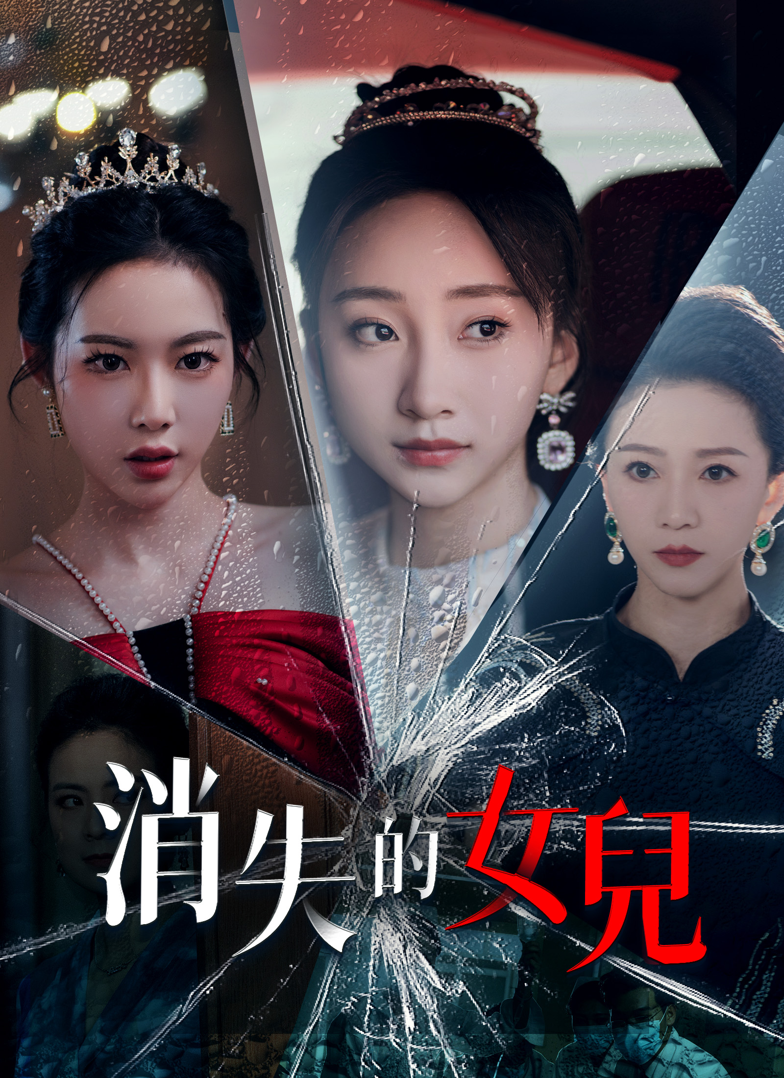 消失的女兒