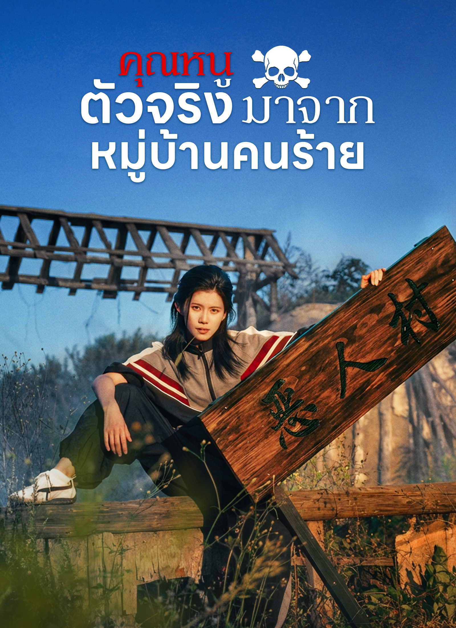คุณหนูตัวจริงมาจากหมู่บ้านคนร้าย