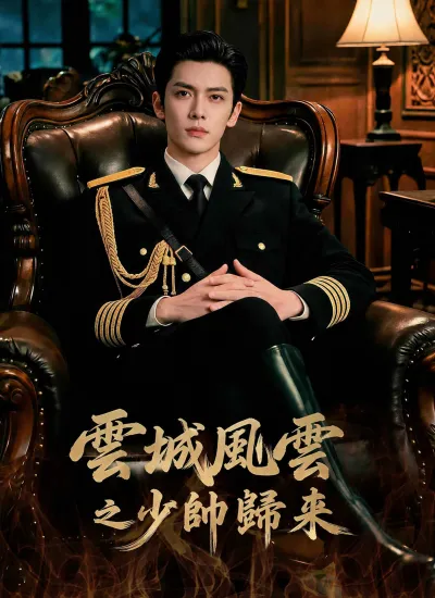 雲城風雲之少帥歸來 poster