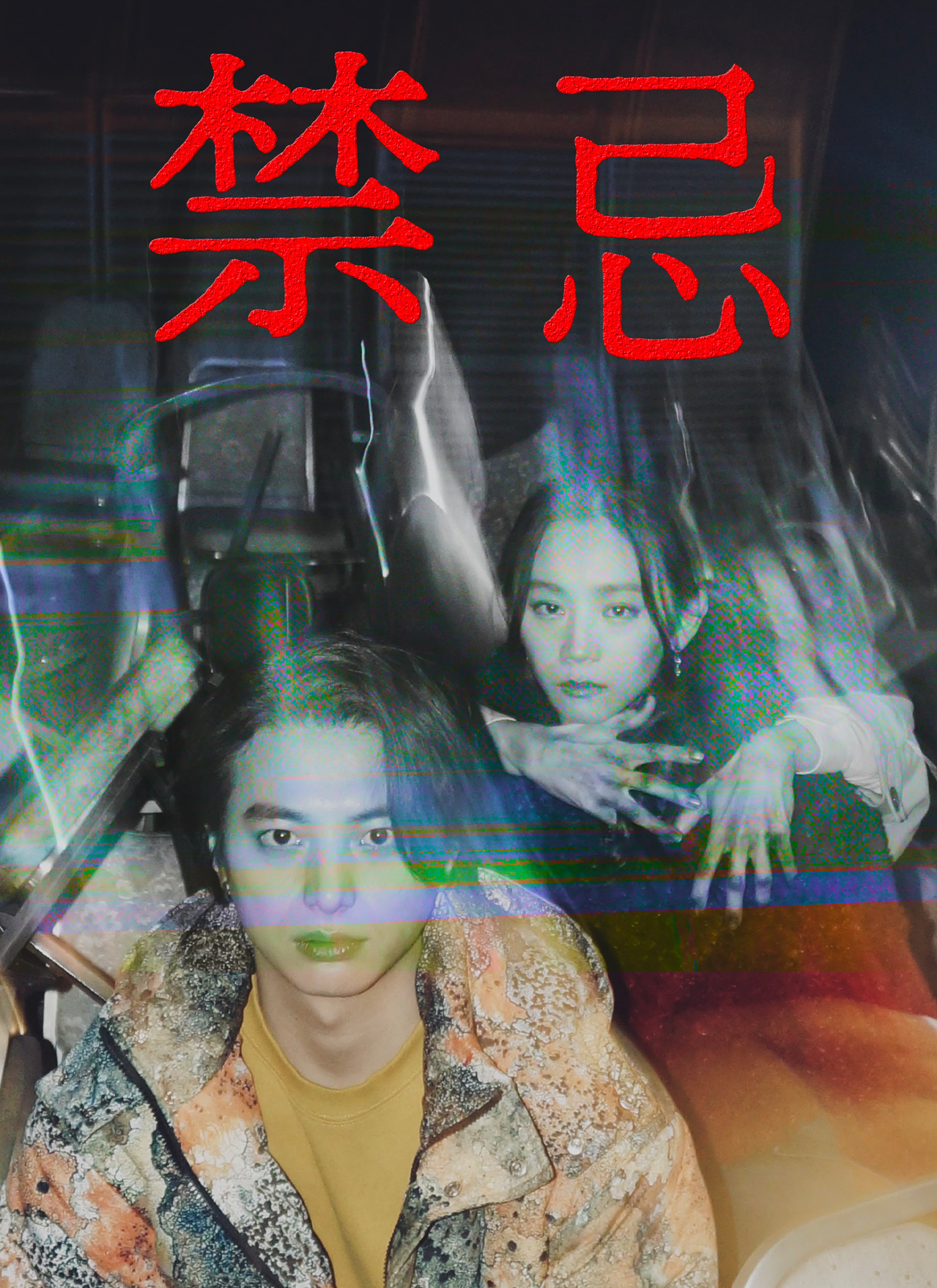 禁忌