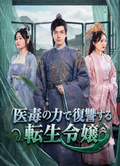 [吹替]医毒の力で復讐する転生令嬢 poster