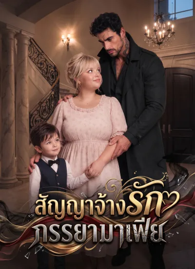 [พากย์ไทย] สัญญาจ้างรัก ภรรยามาเฟีย poster