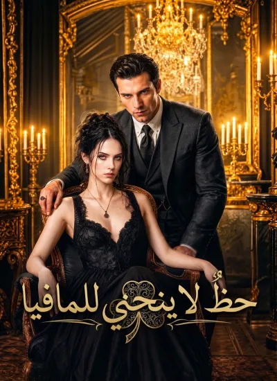 حظٌ لا ينحني للمافيا poster
