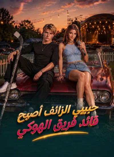 حبيبي الزائف أصبح قائد فريق الهوكي poster