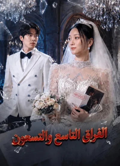 [مدبلج]الفراق التاسع والتسعون poster