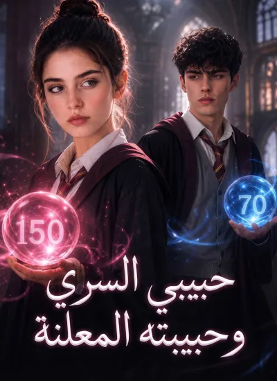 حبيبي السري وحبيبته المعلنة poster