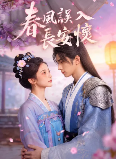 春風誤入長安懷 poster