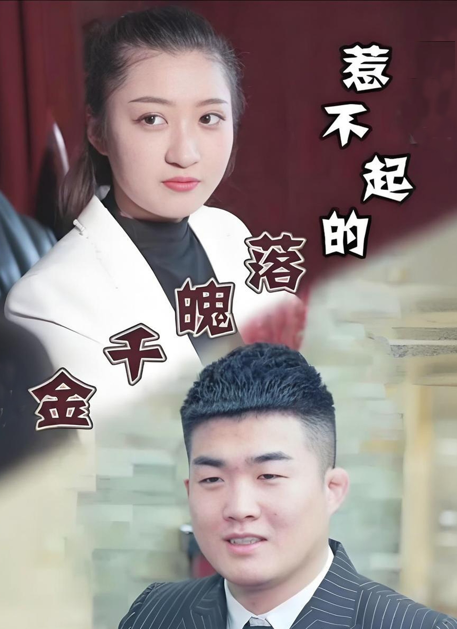 惹不起的落魄千金