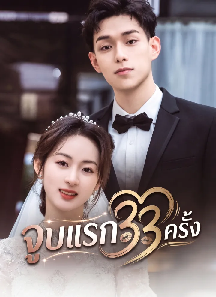 จูบแรก 33 ครั้ง poster