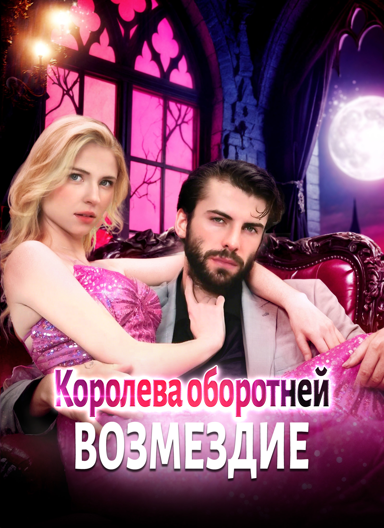 Королева оборотней: Возмездие