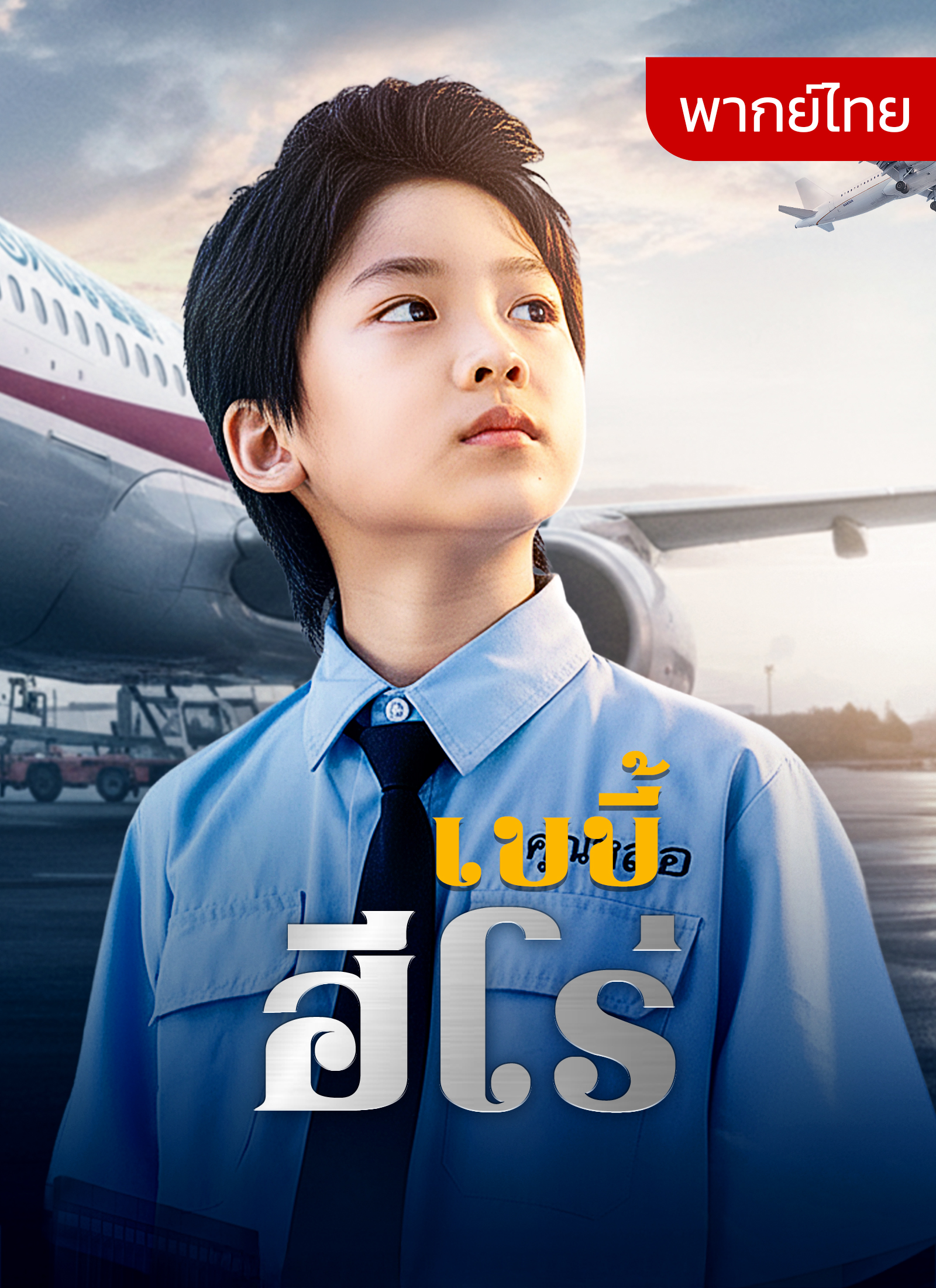 [พากย์ไทย]เบบี้ฮีโร่