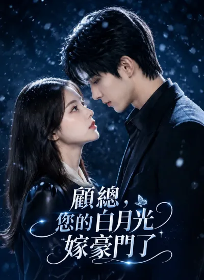 顧總,您的白月光嫁豪門了 poster