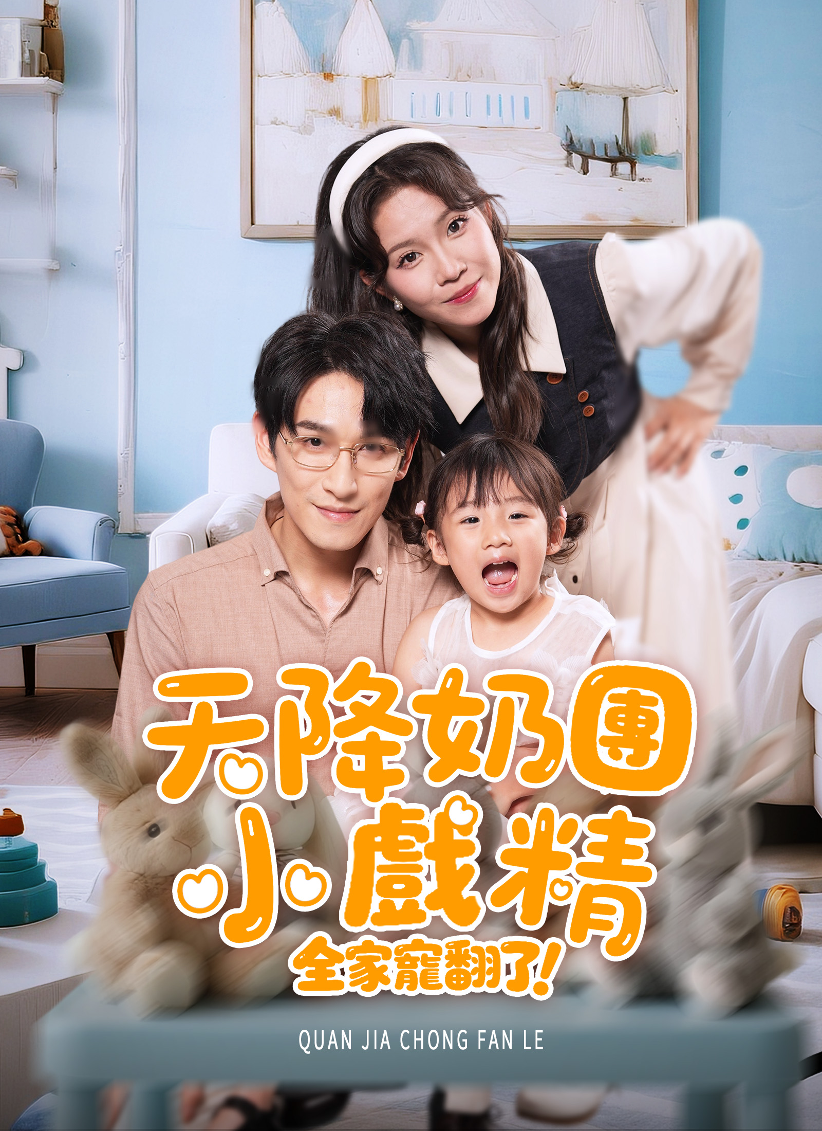 天降奶團小戲精，全家寵翻了！