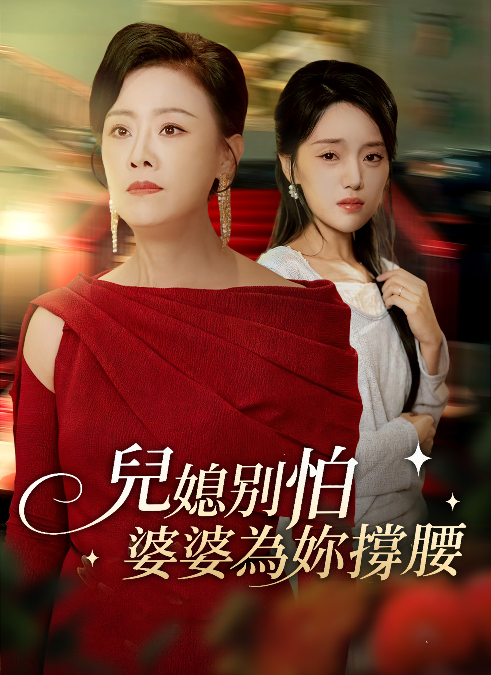 兒媳別怕,婆婆爲妳撐腰