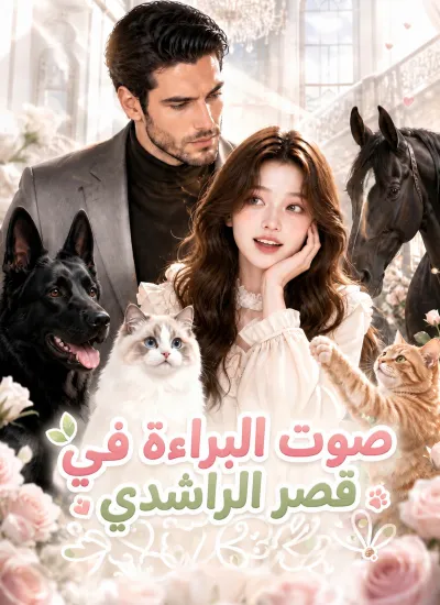 صوت البراءة في قصر الراشدي poster