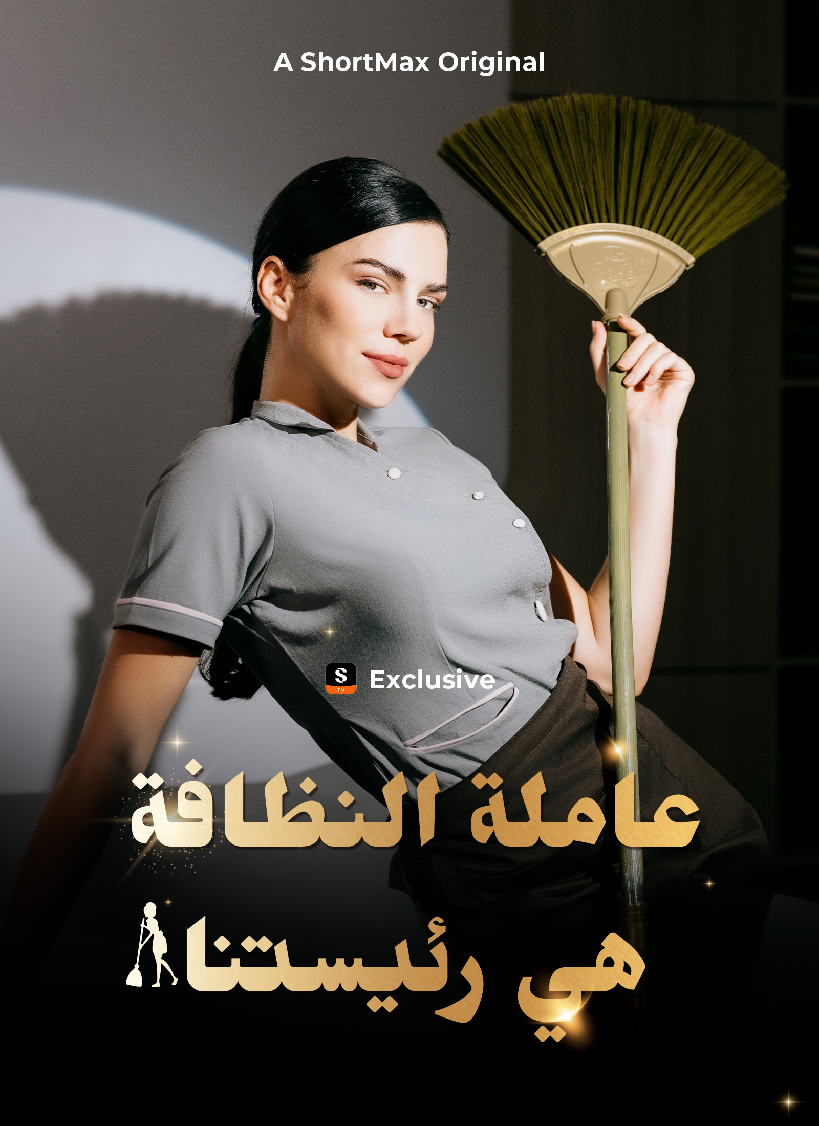 عاملة النظافة هي رئيستنا