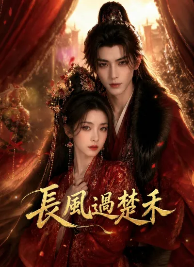 長風過楚禾 poster