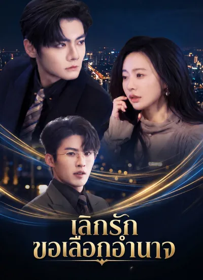 [พากย์ไทย]เลิกรัก ขอเลือกอํานาจ poster