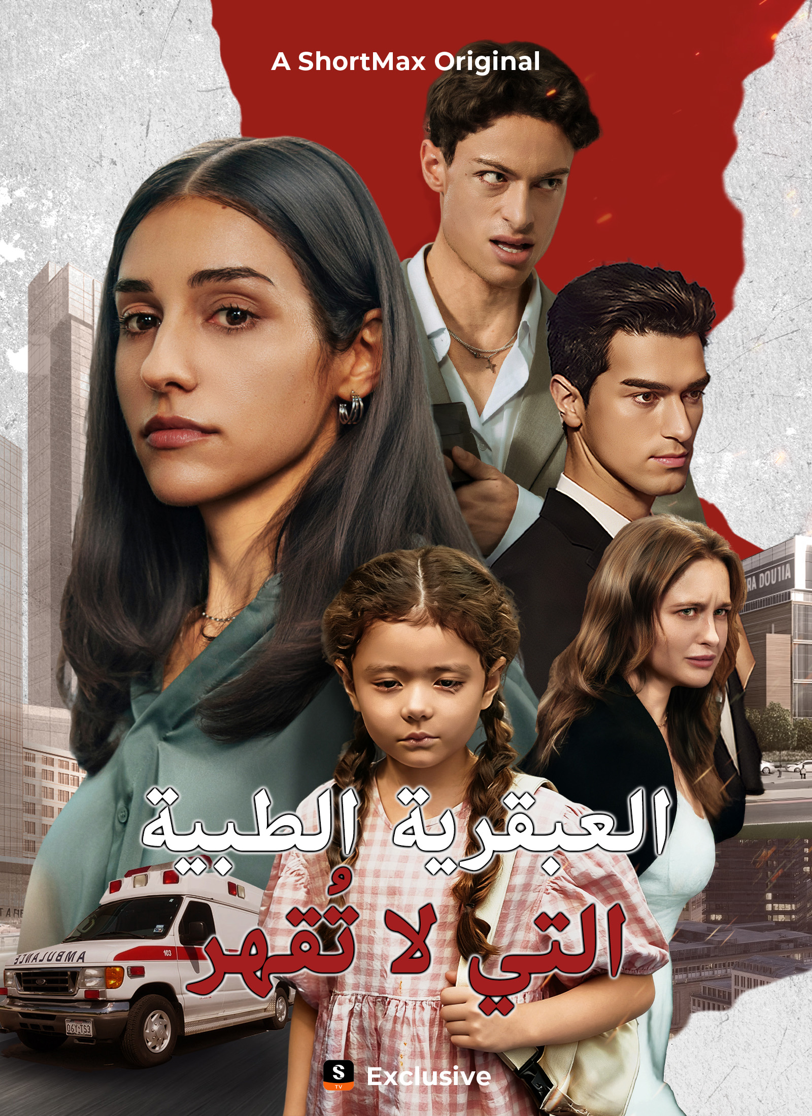 العبقرية الطبية التي لا تُقهر