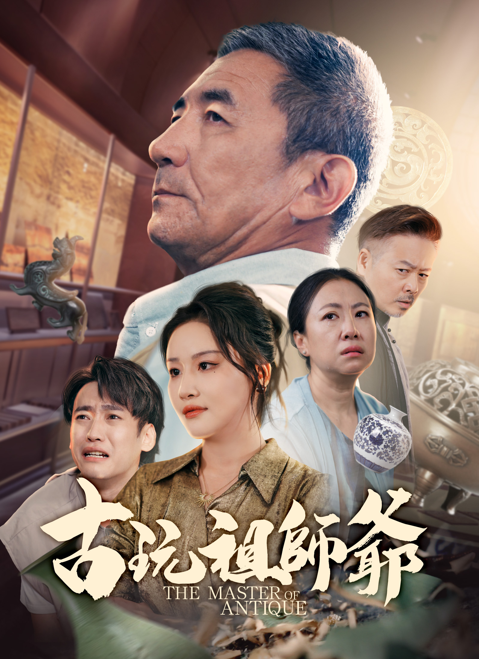 古玩祖師爺